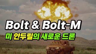 [본영상] Bolt & Bolt-M 새드론 공개. 목표물을 스스로 추적하는 자율 비행. 똑똑하고 성능 좋은 정찰/자폭 드론. (미 안두릴)