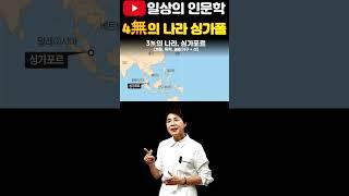 싱가포르에 없는 네 가지  #일상의인문학 #역사강의 #배은숙세계사