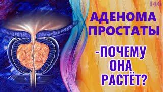 Аденома простаты - почему она растет. ДГПЖ - повышать или понижать тестостерон?