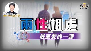 【男女大不同】兩性相處最重要的一課，男人要睇女人更加要睇！｜Lorey讀好書​​ _20220107︱繁簡字幕︱ Sun Channel