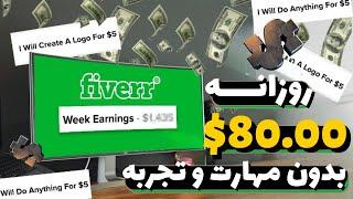 کسب درآمد دلاری روزانه 80$ از فریلنسری بدون مهارت