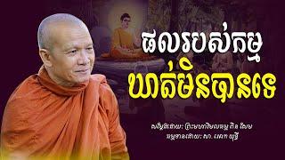 ផលរបស់កម្មឃាត់មិនបានទេ​ -​ ព្រះមហាវិមលធម្ម​ ពិន​ សែម​ -​ [​ Ork​ Yuthy​ Official​ ]