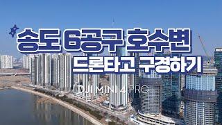 DJI MINI 4 PRO - 송도 6공구 호수변 드론촬영 #미니4프로 #인천송도