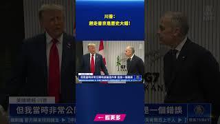 川普：趕走普京是歷史大錯！｜#新唐人電視台