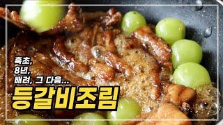 흑초, 8년, 배려, 그 다음... 등갈비조림