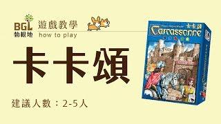 #24 卡卡頌 Carcassonne 桌遊教學影片｜勃根地桌遊