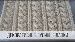 Декоративный, объемный узор "ГУСИНЫЕ ЛАПКИ"