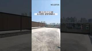 부천테라스아파트 소사본동 32평형 3룸 운동장테라스 테라스만10평이상 문의 1644-0875 #부천신축빌라 #부천빌라 #부천아파트 #부천테라스 #내집마련