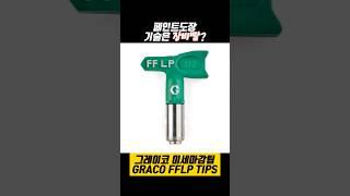 [칠공구]페인트스프레이 에어리스 도장 고품질 마감을 위한 팁 그레이코 FFLP 미세마감팁 Graco FFLP Tips #shorts