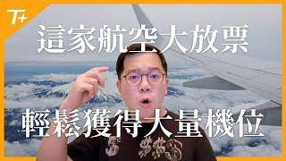 ㊙️這家航空哩程機位多多️如何兌換哪些航線放幾個位置可以帶全家人嗎有什麼注意事項請看詳細教學【布萊弟教學EP126】