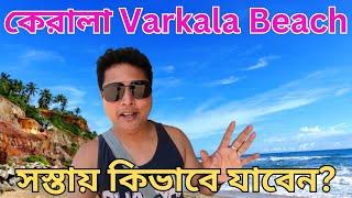 Alleppey To Varkala By Bus Details | Kerala Tour Guide In Bengali | Bishal Lifestyle Vlog