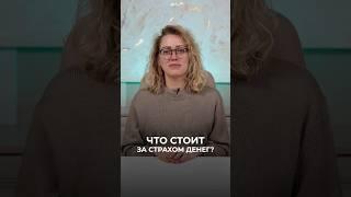 Что стоит за страхом денег? #психология  #саморазвитие  #деньги   #психолог #shorts