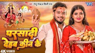 #Video | परसादी देहब कीन के | #Golu Gold | #Shilpi Raj | Parsadi Dehab Kin Ke | New Devi Geet 2024