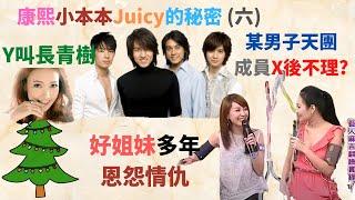 窺探康熙小本本Juicy的秘密 (六) - 男子天團成員X後不理? 王思佳在直播講的是誰? 跟XXX多年的恩怨情仇?為什麼潘慧如會叫長青樹?