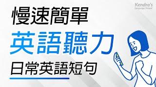 慢速簡單英語聽力 — 高效練耳朵（日常英語短句）