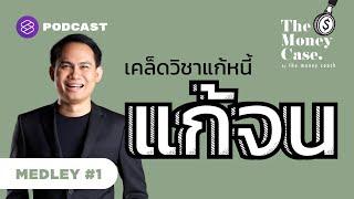 เคล็ดวิชาแก้หนี้แก้จน | The Money Case MEDLEY #1