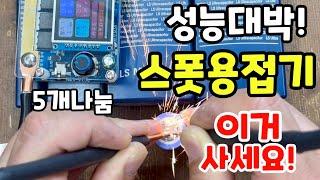 성능이 더 완벽해진 스폿용접기 회러 xq01 0.2t니켈도 너무 쉽습니다 배터리연결 이제 편하게 하세요