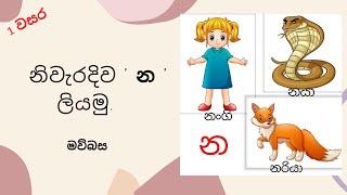 ''න'' අකුර  |  '' න ''  අකුරින් පටන් ගන්නා වචන සහ '' න '' අකුර නිවැරදිව ලියන ආකාරය #akurupasala