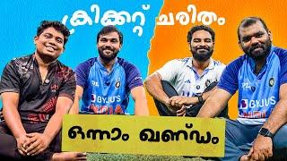 ഞങ്ങൾ എങ്ങനെ ക്രിക്കറ്റ് ഭ്രാന്തന്മാരായി | 90s Kids Cricket Memories | Pod06