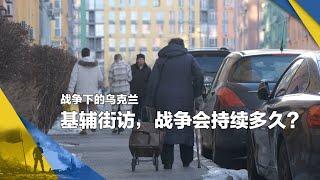 战争下的乌克兰：基辅街访，战争会持续多久？