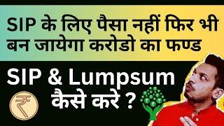 SIP के लिए पैसा नहीं फिर भी बन जायेगा 97 लाख ?| छोटे Investors - Mutual Fund से बन जायेगा तगड़ा पैसा