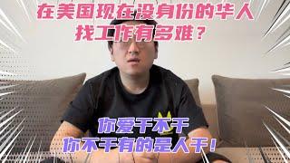 没身份走线来的华人在美国现在找工作有多难？等着找工作的无业游民随处可见！底层的体力工作都卷的不行！走线来的现在真的很难混！现在走线来美国真的毫无意义！