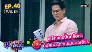 สุภาพบุรุษสุดซอย2023 Ep.40 (FULL EP)  ตอน พริกแกงปั่นหรือตำกับคดีฆาตกรรมของเอิร์ธ | one31