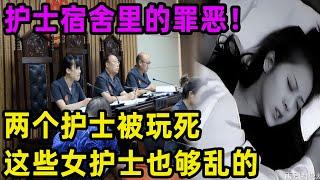 护士宿舍里的罪恶！两个护士被玩死！这些女护士也够乱的！#吕鹏#吕鹏大案纪实#真相 #偵探 #大案紀實 #channel #中国故事 #中国新闻#出轨#情感