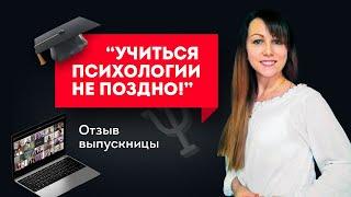 "Учиться психологии не поздно!" Отзыв выпускницы. Обучение психологии онлайн с получением диплома