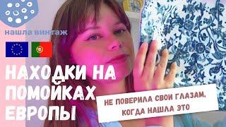 НАХОДКИ на ЕВРОПЕЙСКИХ помойках / КАК я провела ОТПУСК / КОМИССИОННЫЙ магазин / ВИНТАЖНАЯ сумка