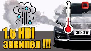 Двигатель закипел. 1.6HDI Peugeot 308 T9