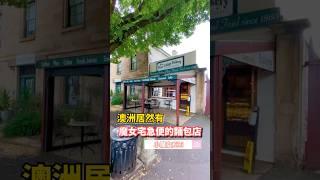 澳洲有「魔女宅急便」的麵包店 #australia #workingholiday