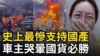 史上最慘支持國產，車主哭暈國貨必勝，每年燒6000輛，比亞迪投訴量占據第一，偷工減料成常態，汽車事故沒有安全氣囊成笑話