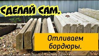 ЗАЛИВАЕМ БОРДЮРЫ/ КАК СДЕЛАТЬ БОРДЮРЫ/ ДВОР СВОИМИ РУКАМИ/ ЖИТЬ В ДОМЕ/ САМ СЕБЕ МАСТЕР