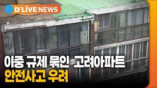 이중 규제에 묶인 '종암동 고려아파트'…안전사고 우려 [성북] 딜라이브TV