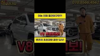 장군감이네 !!! 벤츠의 초대형 끝판왕 SUV!#중고차 #중고차추천 #수입중고차