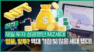 [요즘애들 왜 그래?] MZ세대 투자 성공해서 자산 얼마나 늘렸나?