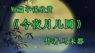 经典短篇小说欣赏《今夜月儿圆》作者：马未都！