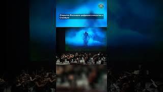 Открытие Фестиваля цифрового искусства в Стамбуле