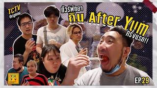 ทัวร์พัทยา กิน After Yum ครั้งแรก!! | TCTV : EP.29