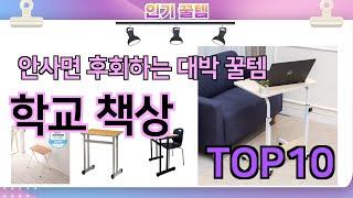 인기많은 꿀템! 학교 책상 추천 TOP10 (가격,평점,비교)