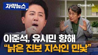 이준석 “유시민 '설난영 발언' 경악…노무현 정신 한 줌도 이해 못해” [자막뉴스] / 채널A