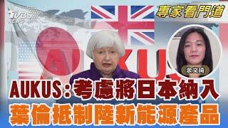 AUKUS傳將日本納入第二支柱 葉倫記者會「不接受陸商品傾銷」｜余文琦｜FOCUS全球新聞 20240410 @TVBSNEWS02