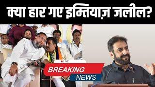 Live Results| महाराष्ट्र में दोबारा चुनाव की मांग|  MIM को कितनी सीटों पर मिली जीत| AIMIM| Congress|