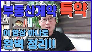 부동산계약 특약완벽정리!!(유무효구별)-[김씨복덕방TV]