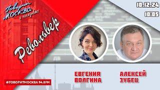 «РЕВОЛЬВЕР (16+)» 10.12/ВЕДУЩАЯ: ЕВГЕНИЯ ВОЛГИНА./ГОСТЬ: АЛЕКСЕЙ ЗУБЕЦ