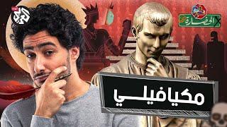 ميكافيلي ذو الوجهين | في الحضارة