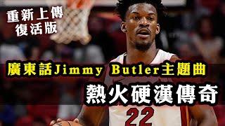 [ 廣東話Jimmy Butler主題曲：熱火硬漢傳奇！] 重新復活版