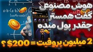 هر 2 میلیون پروفیت چقدر میارزه  HAMSTER KOMBAT