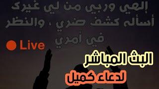 بث مباشر - دعاء كميل وزيارة الإمام الحسين (ع) - 2 صفر 1443 هـ